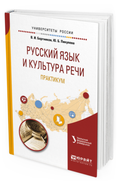 Обложка книги РУССКИЙ ЯЗЫК И КУЛЬТУРА РЕЧИ. ПРАКТИКУМ Бортников В. И., Пикулева Ю. Б. Учебное пособие