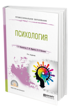 Обложка книги ПСИХОЛОГИЯ Феоктистова С. В., Маринова Т. Ю., Васильева Н. Н. Учебное пособие