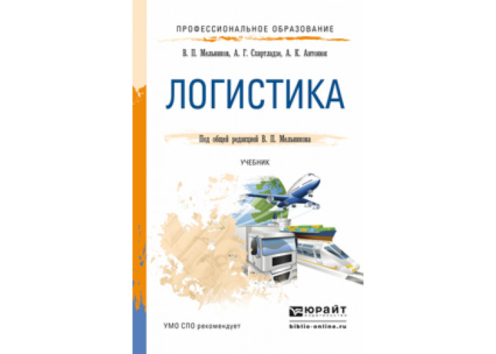 Логистика учебник. Мельников логистика учебник для СПО. Учебник по логистике. Учебники по логистике для СПО. Учебник по логистике для колледжей.