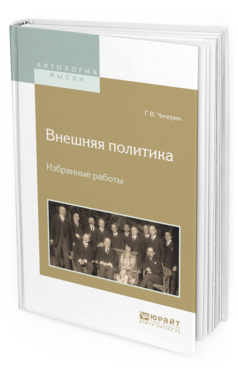 Обложка книги ВНЕШНЯЯ ПОЛИТИКА. ИЗБРАННЫЕ РАБОТЫ Чичерин Г.В. 