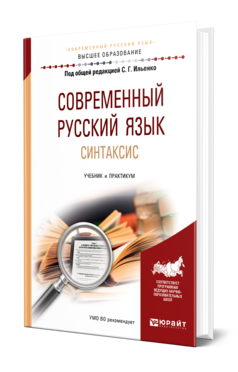 Обложка книги СОВРЕМЕННЫЙ РУССКИЙ ЯЗЫК. СИНТАКСИС Ильенко С. Г., Мартьянова И. А., Столярова И. В. ; Отв. ред. Дымарский М. Я., Под общ. ред. Ильенко С.Г. Учебник и практикум