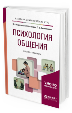 Обложка книги ПСИХОЛОГИЯ ОБЩЕНИЯ Корягина Н. А., Антонова Н. В., Овсянникова С. В. Учебник и практикум