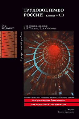 Обложка книги ТРУДОВОЕ ПРАВО РОССИИ Хохлов Е.Б. - Отв. ред., Сафонов В.А. - Отв. ред. Учебник для вузов + CD