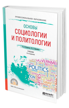 Обложка книги ОСНОВЫ СОЦИОЛОГИИ И ПОЛИТОЛОГИИ Куканова Е. В., Павленок П. Д. Учебник