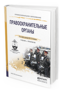 Обложка книги ПРАВООХРАНИТЕЛЬНЫЕ ОРГАНЫ Поляков М.П. - Отв. ред. Учебник и практикум