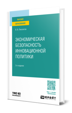 Экономическая безопасность инновационной политики, купить, продажа, заказать