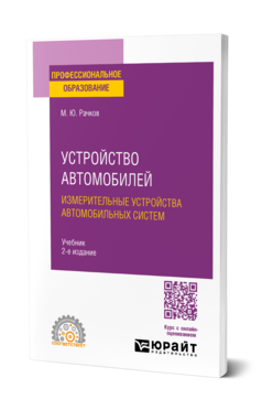 Обложка книги УСТРОЙСТВО АВТОМОБИЛЕЙ. ИЗМЕРИТЕЛЬНЫЕ УСТРОЙСТВА АВТОМОБИЛЬНЫХ СИСТЕМ Рачков М. Ю. Учебник