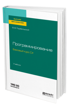 Обложка книги ПРОГРАММИРОВАНИЕ. БАЗОВЫЙ КУРС С# Подбельский В. В. Учебник