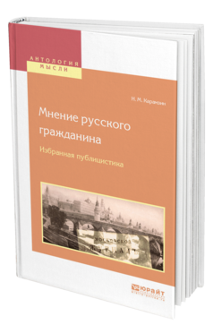 Обложка книги МНЕНИЕ РУССКОГО ГРАЖДАНИНА. ИЗБРАННАЯ ПУБЛИЦИСТИКА Карамзин Н. М. 