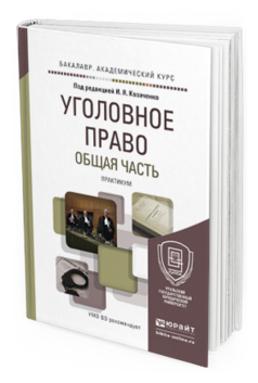 Обложка книги УГОЛОВНОЕ ПРАВО. ОБЩАЯ ЧАСТЬ. ПРАКТИКУМ Козаченко И.Я. - Отв. ред. Учебное пособие