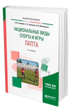 Обложка книги НАЦИОНАЛЬНЫЕ ВИДЫ СПОРТА И ИГРЫ. ЛАПТА Готовцев Е. В., Германов Г. Н., Машошина И. В. Учебное пособие