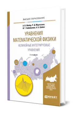 Обложка книги УРАВНЕНИЯ МАТЕМАТИЧЕСКОЙ ФИЗИКИ. НЕЛИНЕЙНЫЕ ИНТЕГРИРУЕМЫЕ УРАВНЕНИЯ Жибер А. В., Муртазина Р. Д., Хабибуллин И. Т., Шабат А. Б. Учебное пособие