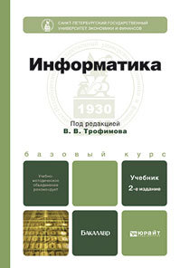 Обложка книги ИНФОРМАТИКА Трофимов В.В. Учебник для бакалавров