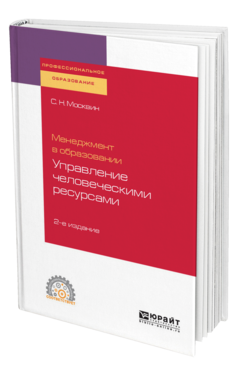 Обложка книги МЕНЕДЖМЕНТ В ОБРАЗОВАНИИ: УПРАВЛЕНИЕ ЧЕЛОВЕЧЕСКИМИ РЕСУРСАМИ Москвин С. Н. Учебное пособие