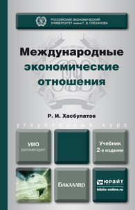 Обложка книги МЕЖДУНАРОДНЫЕ ЭКОНОМИЧЕСКИЕ ОТНОШЕНИЯ Хасбулатов Р.И. Учебник для бакалавров