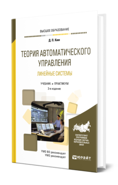 Обложка книги ТЕОРИЯ АВТОМАТИЧЕСКОГО УПРАВЛЕНИЯ. ЛИНЕЙНЫЕ СИСТЕМЫ Ким Д. П. Учебник и практикум