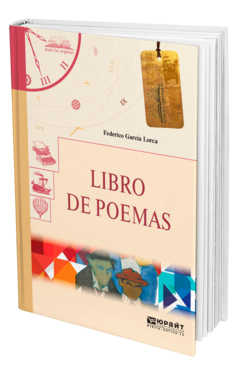 Обложка книги LIBRO DE POEMAS. КНИГА СТИХОТВОРЕНИЙ Гарсиа Лорка Ф. 