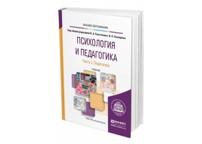 Психология и педагогика книга. Книга основы психологии и педагогики. Основы педагогики и психологии. Основы педагогики учебник.