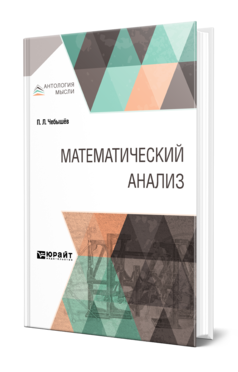 Обложка книги МАТЕМАТИЧЕСКИЙ АНАЛИЗ Чебышёв П. Л. ; Сост. Гельфонд А. О., Отв. ред. Виноградов И. М. 