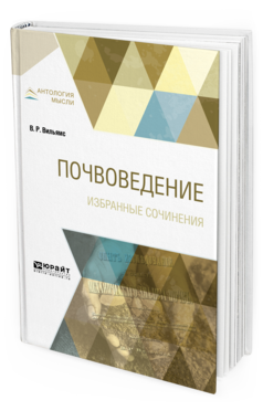 Обложка книги ПОЧВОВЕДЕНИЕ. ИЗБРАННЫЕ СОЧИНЕНИЯ Вильямс В. Р. 