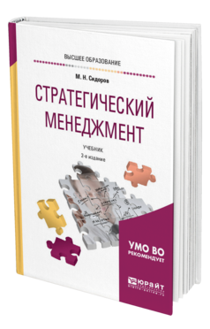 Обложка книги СТРАТЕГИЧЕСКИЙ МЕНЕДЖМЕНТ Сидоров М. Н. Учебник