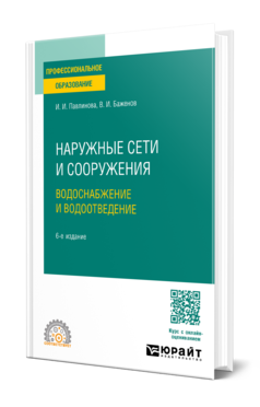 Обложка книги НАРУЖНЫЕ СЕТИ И СООРУЖЕНИЯ. ВОДОСНАБЖЕНИЕ И ВОДООТВЕДЕНИЕ  И. И. Павлинова,  В. И. Баженов. Учебное пособие