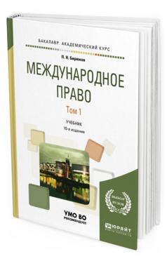 Обложка книги МЕЖДУНАРОДНОЕ ПРАВО В 2 Т. ТОМ 1 Бирюков П. Н. Учебник