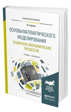 Обложка книги ОСНОВЫ МАТЕМАТИЧЕСКОГО МОДЕЛИРОВАНИЯ СОЦИАЛЬНО-ЭКОНОМИЧЕСКИХ ПРОЦЕССОВ Дубина И. Н. Учебник и практикум