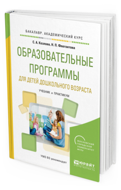 Обложка книги ОБРАЗОВАТЕЛЬНЫЕ ПРОГРАММЫ ДЛЯ ДЕТЕЙ ДОШКОЛЬНОГО ВОЗРАСТА Козлова С.А., Флегонтова Н.П. Учебник и практикум