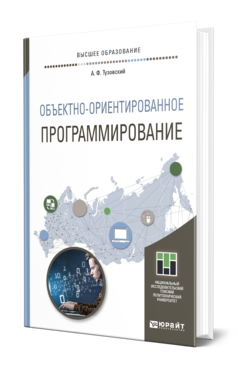 Обложка книги ОБЪЕКТНО-ОРИЕНТИРОВАННОЕ ПРОГРАММИРОВАНИЕ Тузовский А. Ф. Учебное пособие