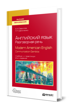 Обложка книги АНГЛИЙСКИЙ ЯЗЫК. РАЗГОВОРНАЯ РЕЧЬ. MODERN AMERICAN ENGLISH. COMMUNICATION GAMBITS Гаврилов А. Н., Даниленко Л. П. Учебник и практикум