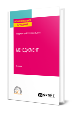 Обложка книги МЕНЕДЖМЕНТ Под ред. Леонтьевой Л.С. Учебник