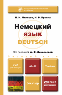 Обложка книги НЕМЕЦКИЙ ЯЗЫК Зиновьева А.Ф. - Отв. ред. Учебник для бакалавров