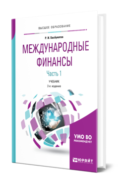 Обложка книги МЕЖДУНАРОДНЫЕ ФИНАНСЫ в 2 ч. Часть 1. Хасбулатов Р. И. Учебник