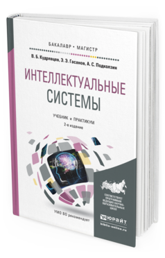 Обложка книги ИНТЕЛЛЕКТУАЛЬНЫЕ СИСТЕМЫ Кудрявцев В.Б., Гасанов Э.Э., Подколзин А.С. Учебник и практикум