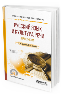 Обложка книги РУССКИЙ ЯЗЫК И КУЛЬТУРА РЕЧИ. ПРАКТИКУМ Бортников В. И., Пикулева Ю. Б. Учебное пособие