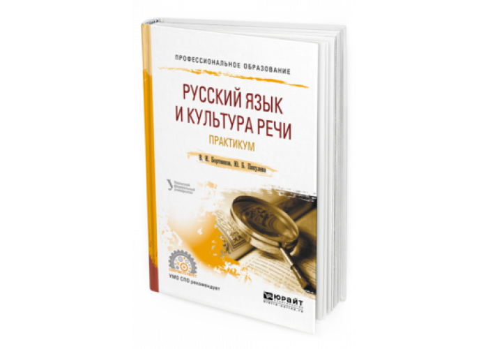 РУССКИЙ ЯЗЫК И КУЛЬТУРА РЕЧИ. ПРАКТИКУМ Бортников В. И