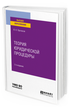 Обложка книги ТЕОРИЯ ЮРИДИЧЕСКОЙ ПРОЦЕДУРЫ Протасов В. Н. Учебное пособие