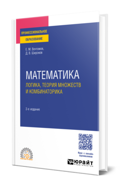 Обложка книги МАТЕМАТИКА: ЛОГИКА, ТЕОРИЯ МНОЖЕСТВ И КОМБИНАТОРИКА Вечтомов Е. М., Широков Д. В. Учебное пособие