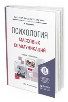 Обложка книги ПСИХОЛОГИЯ МАССОВЫХ КОММУНИКАЦИЙ Антонова Н.В. Учебник и практикум