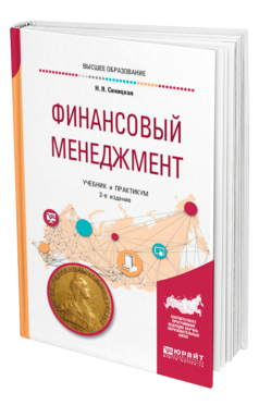 Обложка книги ФИНАНСОВЫЙ МЕНЕДЖМЕНТ Синицкая Н. Я. Учебник и практикум