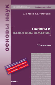 Обложка книги НАЛОГИ И НАЛОГООБЛОЖЕНИЕ Перов А. В., Толкушкин А. В. Учебное пособие для вузов
