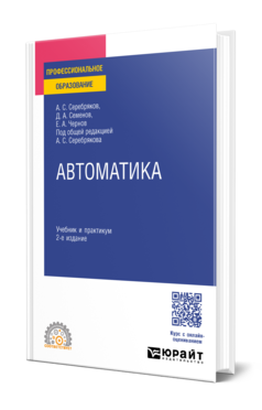 Обложка книги АВТОМАТИКА Серебряков А. С., Семенов Д. А., Чернов Е. А. ; Под общ. ред. Серебрякова А.С. Учебник и практикум