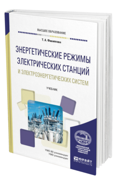 Обложка книги ЭНЕРГЕТИЧЕСКИЕ РЕЖИМЫ ЭЛЕКТРИЧЕСКИХ СТАНЦИЙ И ЭЛЕКТРОЭНЕРГЕТИЧЕСКИХ СИСТЕМ Филиппова Т. А. Учебник