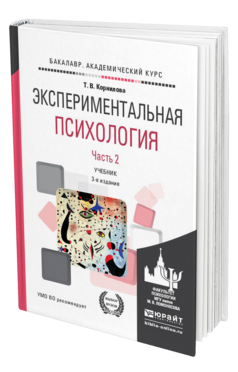 Обложка книги ЭКСПЕРИМЕНТАЛЬНАЯ ПСИХОЛОГИЯ в 2 ч. Часть 2. Корнилова Т.В. Учебник