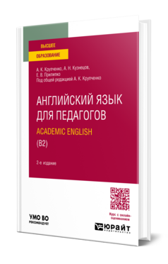 Обложка книги АНГЛИЙСКИЙ ЯЗЫК ДЛЯ ПЕДАГОГОВ: ACADEMIC ENGLISH (B2) Крупченко А. К., Кузнецов А. Н., Прилипко Е. В. ; Под общ. ред. Крупченко А. К. Учебник