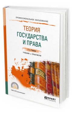 Обложка книги ТЕОРИЯ ГОСУДАРСТВА И ПРАВА Ромашов Р. А. Учебник и практикум