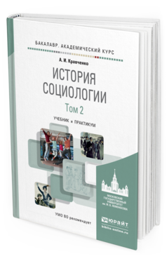 Обложка книги ИСТОРИЯ СОЦИОЛОГИИ В 2 Т. Т.2 Кравченко А.И. Учебник и практикум