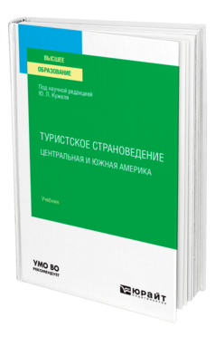 Обложка книги ТУРИСТСКОЕ СТРАНОВЕДЕНИЕ. ЦЕНТРАЛЬНАЯ И ЮЖНАЯ АМЕРИКА под науч. ред. Кужеля Ю.Л. Учебник