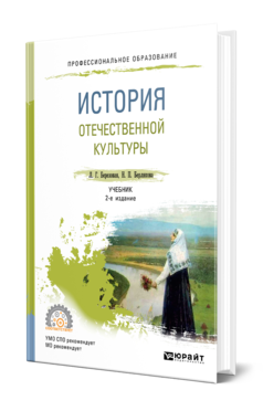 Обложка книги ИСТОРИЯ ОТЕЧЕСТВЕННОЙ КУЛЬТУРЫ Березовая Л. Г., Берлякова Н. П. Учебник